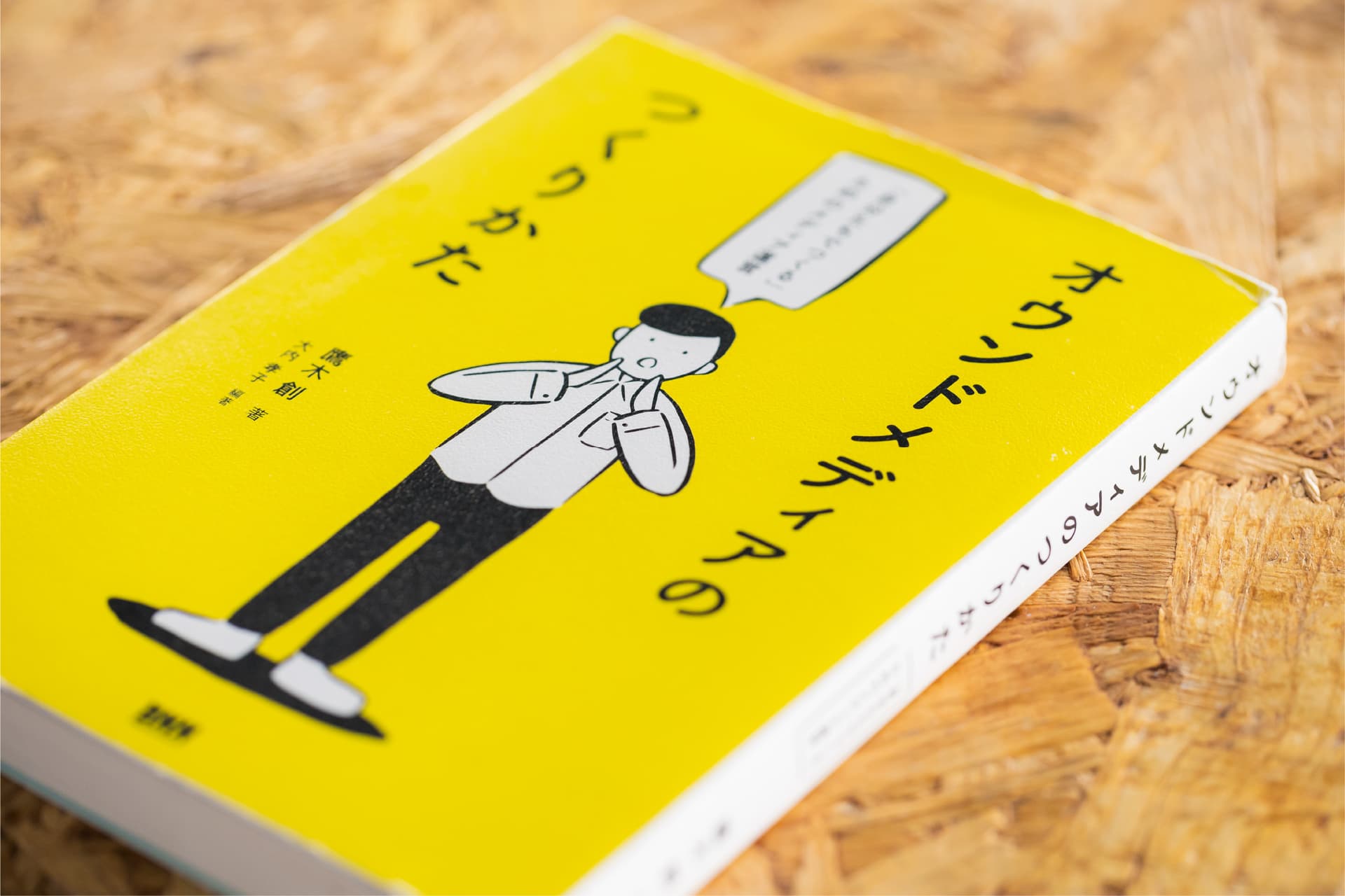 『オウンドメディアのつくりかた』(著:鷹木 創。2017年、ビー・エヌ・エヌ新社)