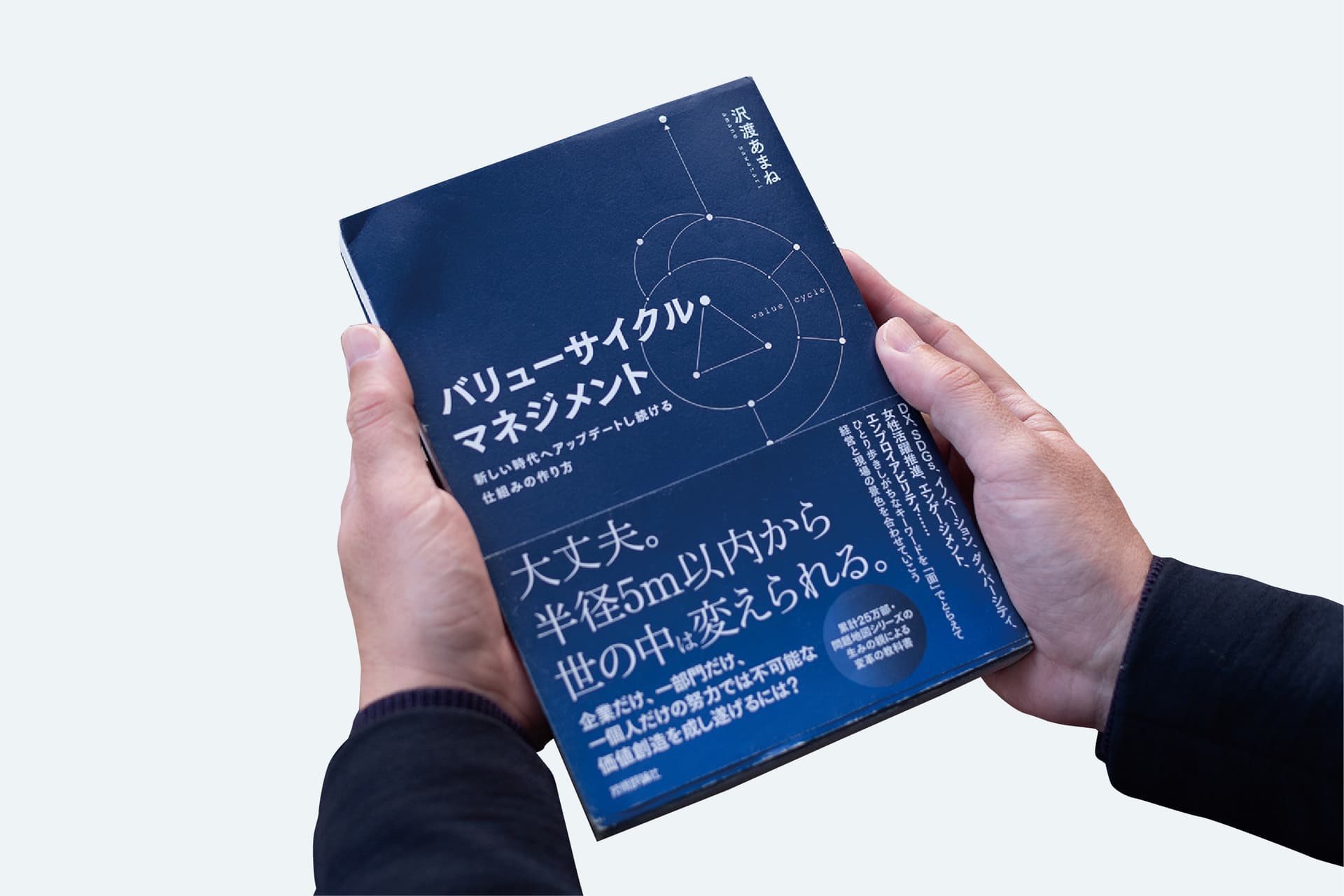 書籍『バリューサイクル・マネジメント』(技術評論社)。大企業が組織変革を成し遂げるために必要な要素を体系立ててまとめた1冊。